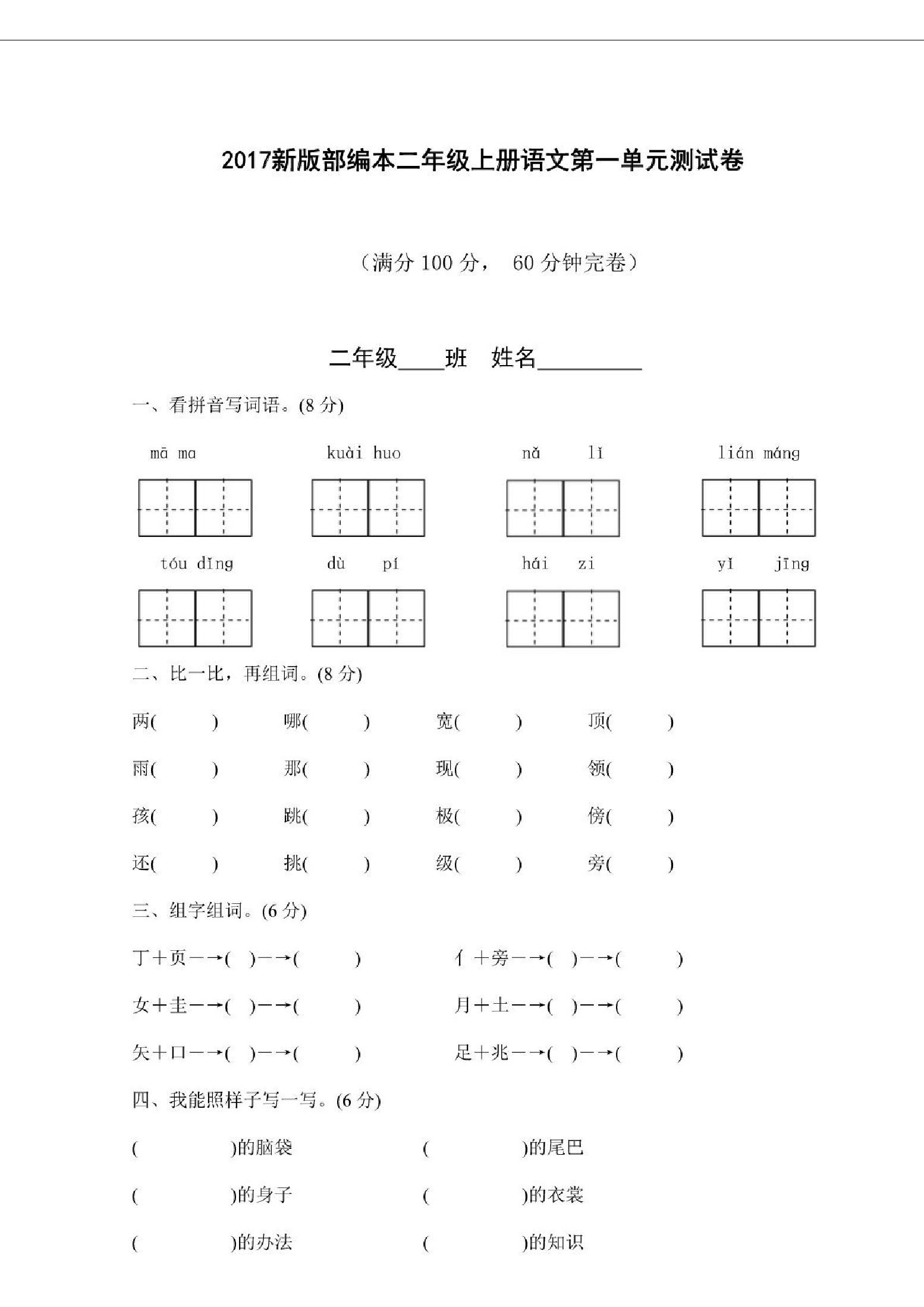 【小学精品】(部编)新人教版二年级上册第1—8单元测试卷（汇