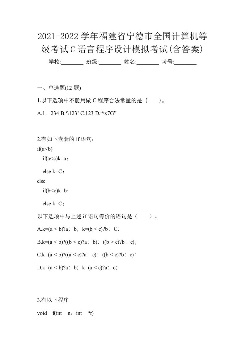 2021-2022学年福建省宁德市全国计算机等级考试C语言程序设计模拟考试含答案