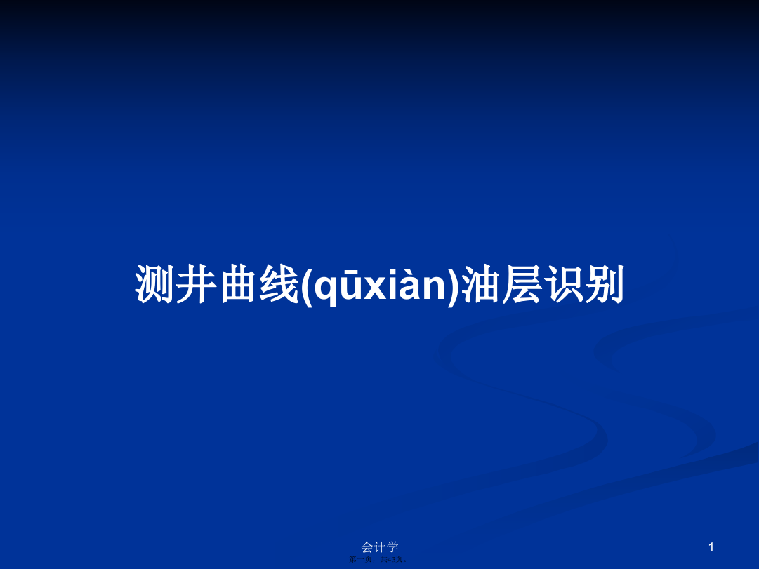 测井曲线油层识别学习教案