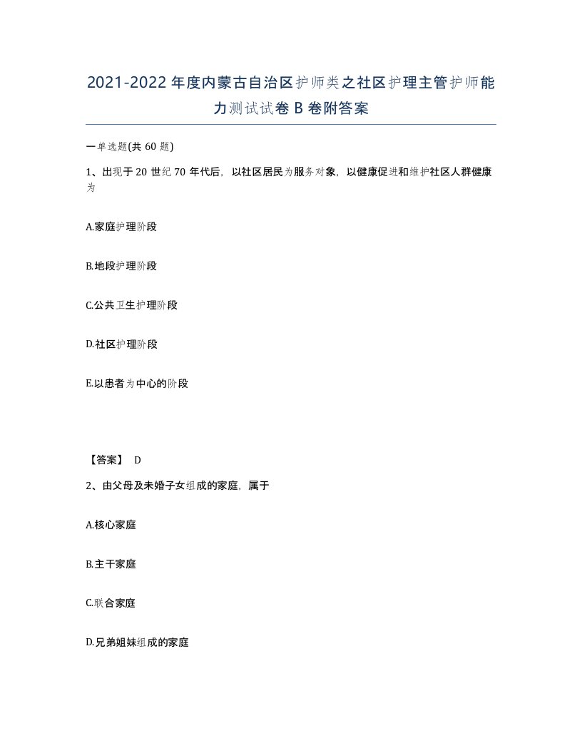 2021-2022年度内蒙古自治区护师类之社区护理主管护师能力测试试卷B卷附答案