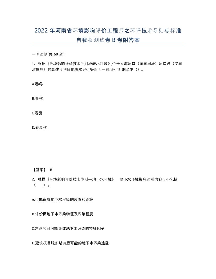 2022年河南省环境影响评价工程师之环评技术导则与标准自我检测试卷B卷附答案