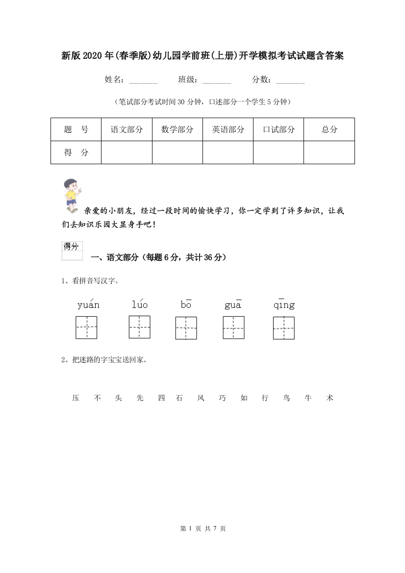 新版2020年(春季版)幼儿园学前班(上册)开学模拟考试试题含答案