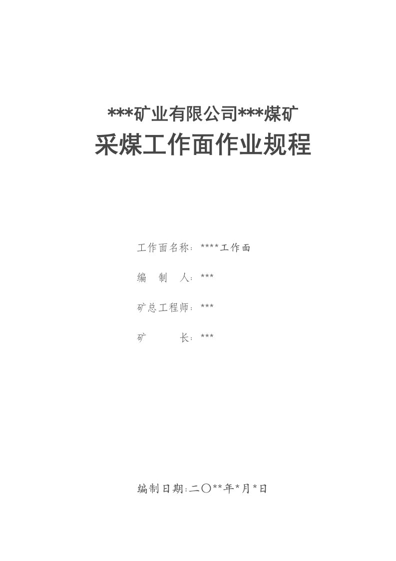 冶金行业-生181号附件二采煤工作面作业规程模板