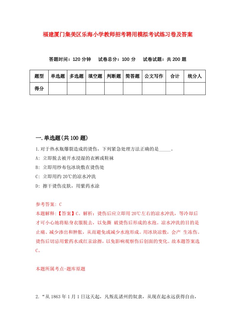 福建厦门集美区乐海小学教师招考聘用模拟考试练习卷及答案第5版