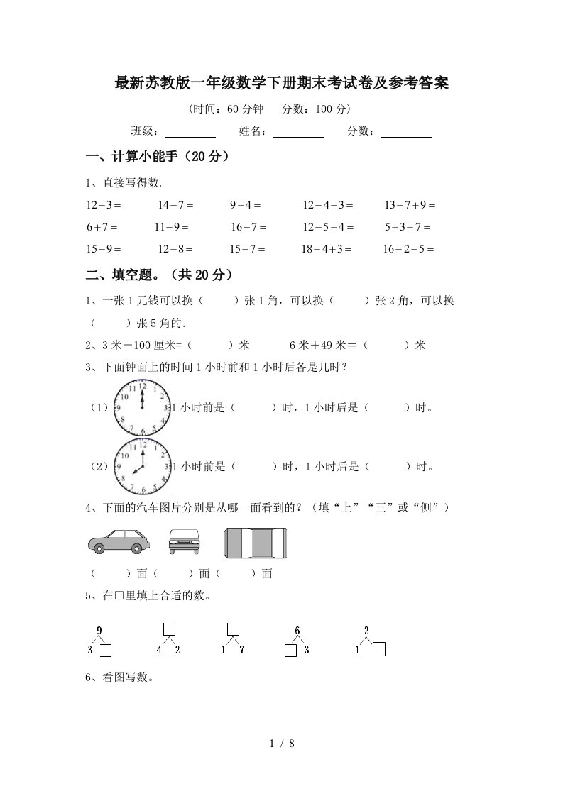 最新苏教版一年级数学下册期末考试卷及参考答案