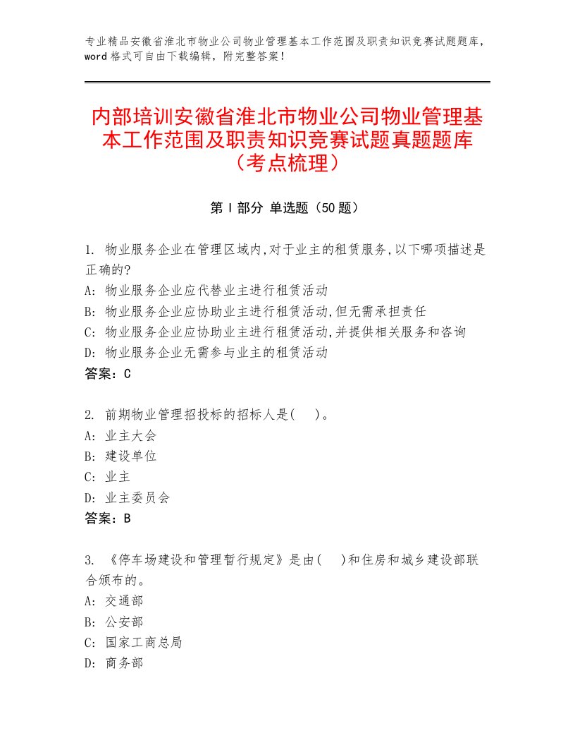 内部培训安徽省淮北市物业公司物业管理基本工作范围及职责知识竞赛试题真题题库（考点梳理）