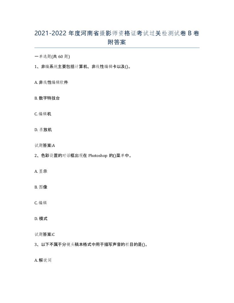 2021-2022年度河南省摄影师资格证考试过关检测试卷B卷附答案