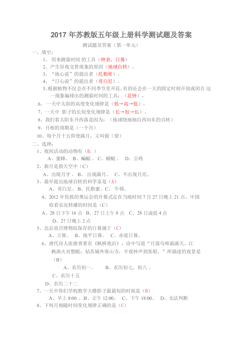 2014年苏教版五年级上册科学测试题及答案