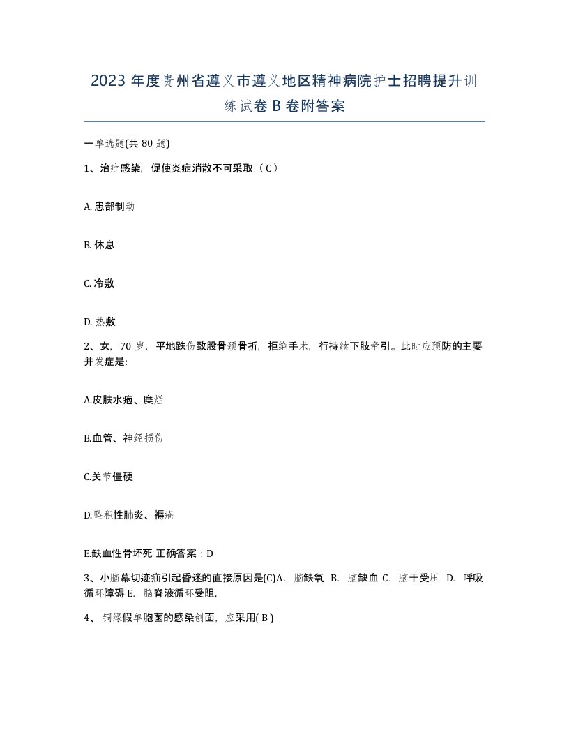 2023年度贵州省遵义市遵义地区精神病院护士招聘提升训练试卷B卷附答案