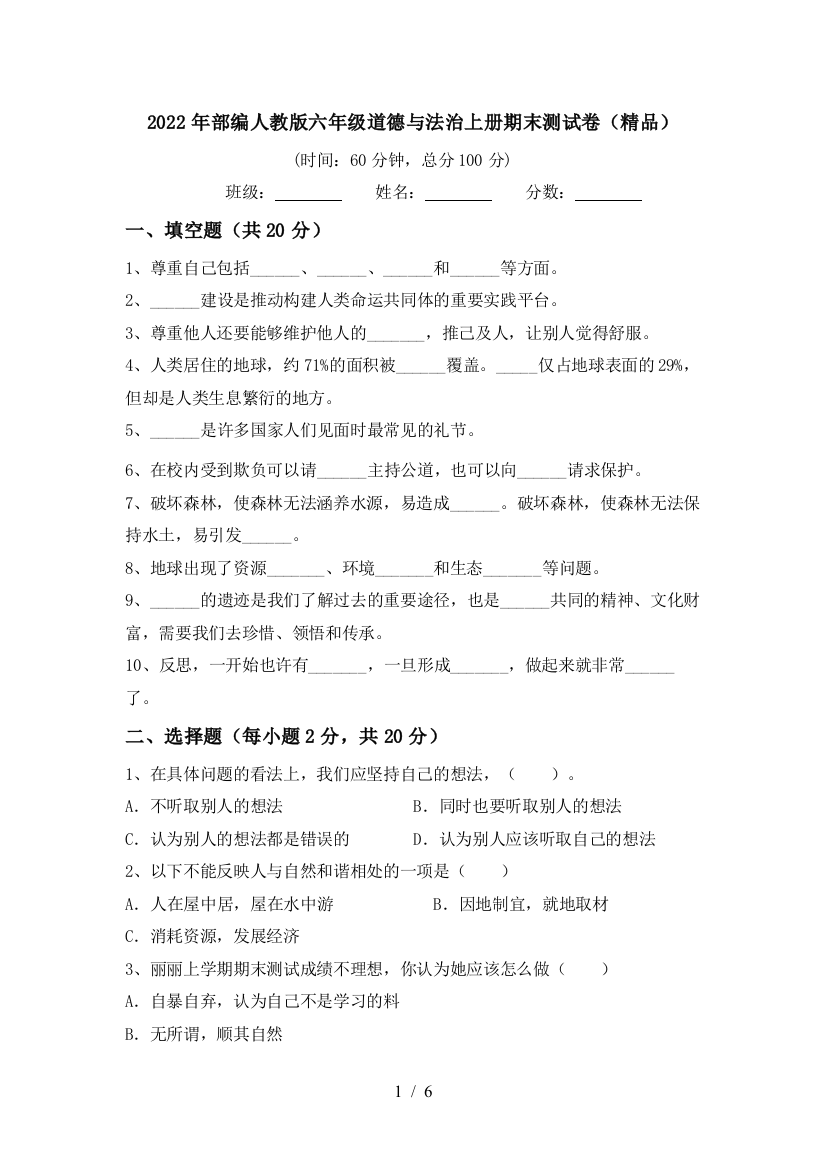 2022年部编人教版六年级道德与法治上册期末测试卷(精品)