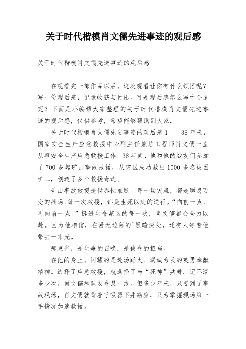 关于时代楷模肖文儒先进事迹的观后感