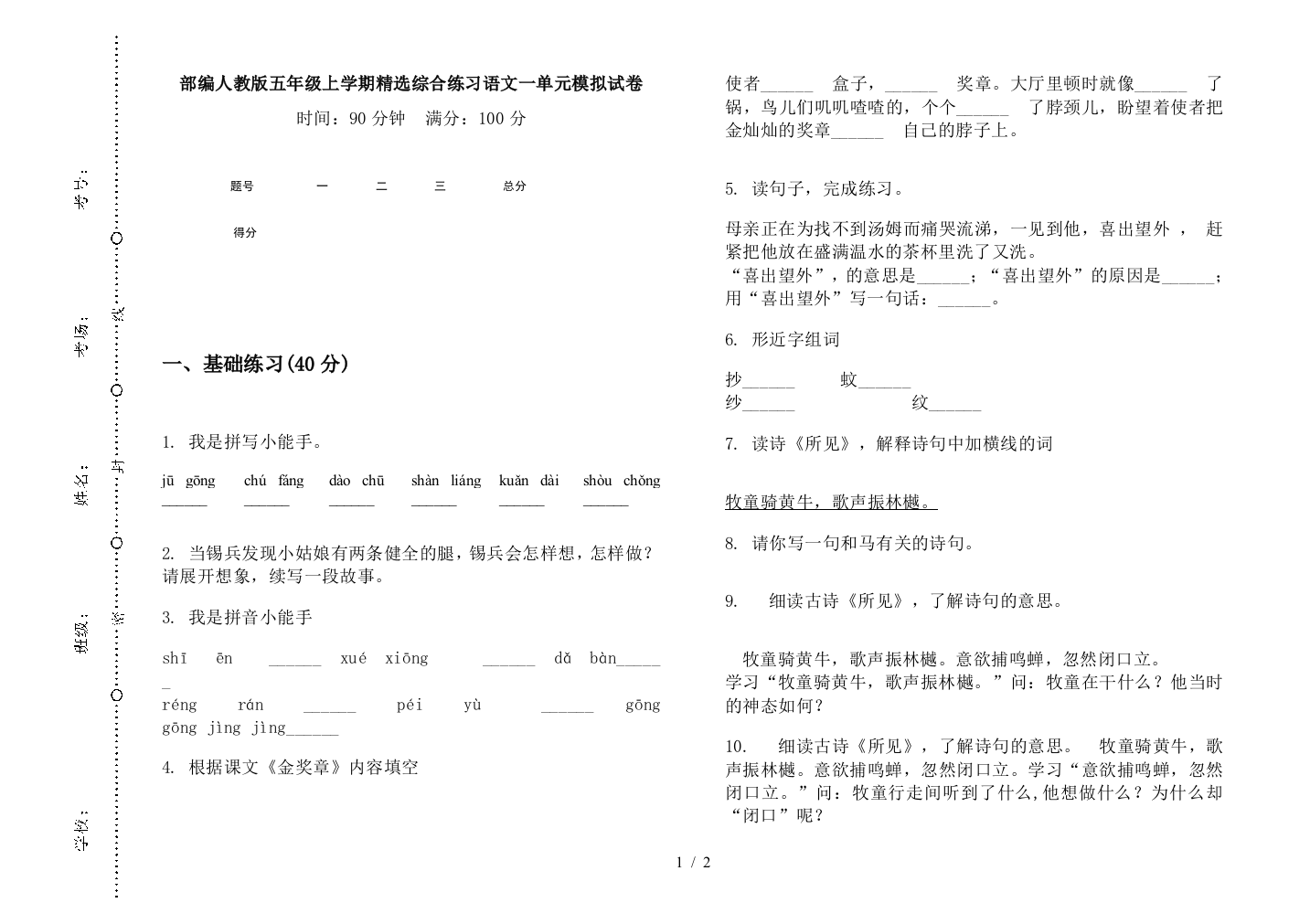 部编人教版五年级上学期精选综合练习语文一单元模拟试卷