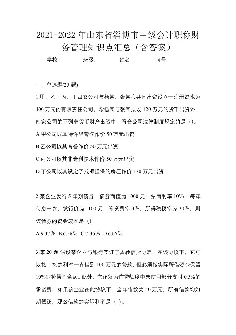 2021-2022年山东省淄博市中级会计职称财务管理知识点汇总含答案