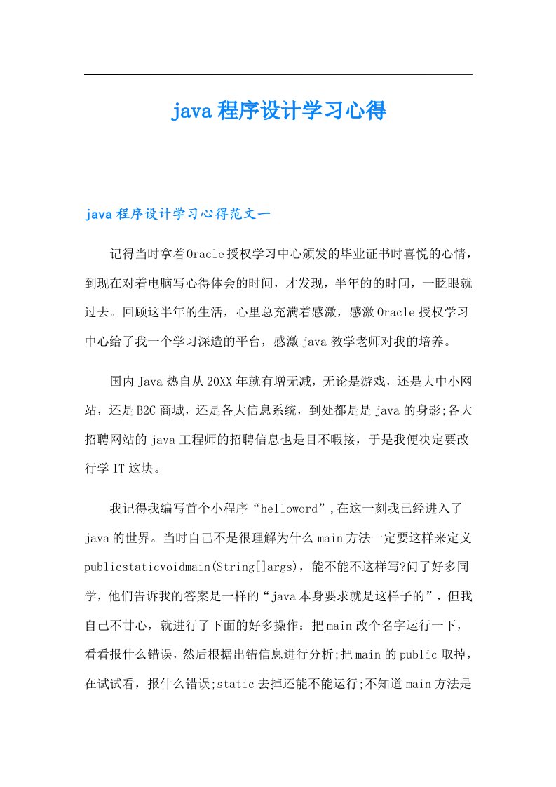 java程序设计学习心得