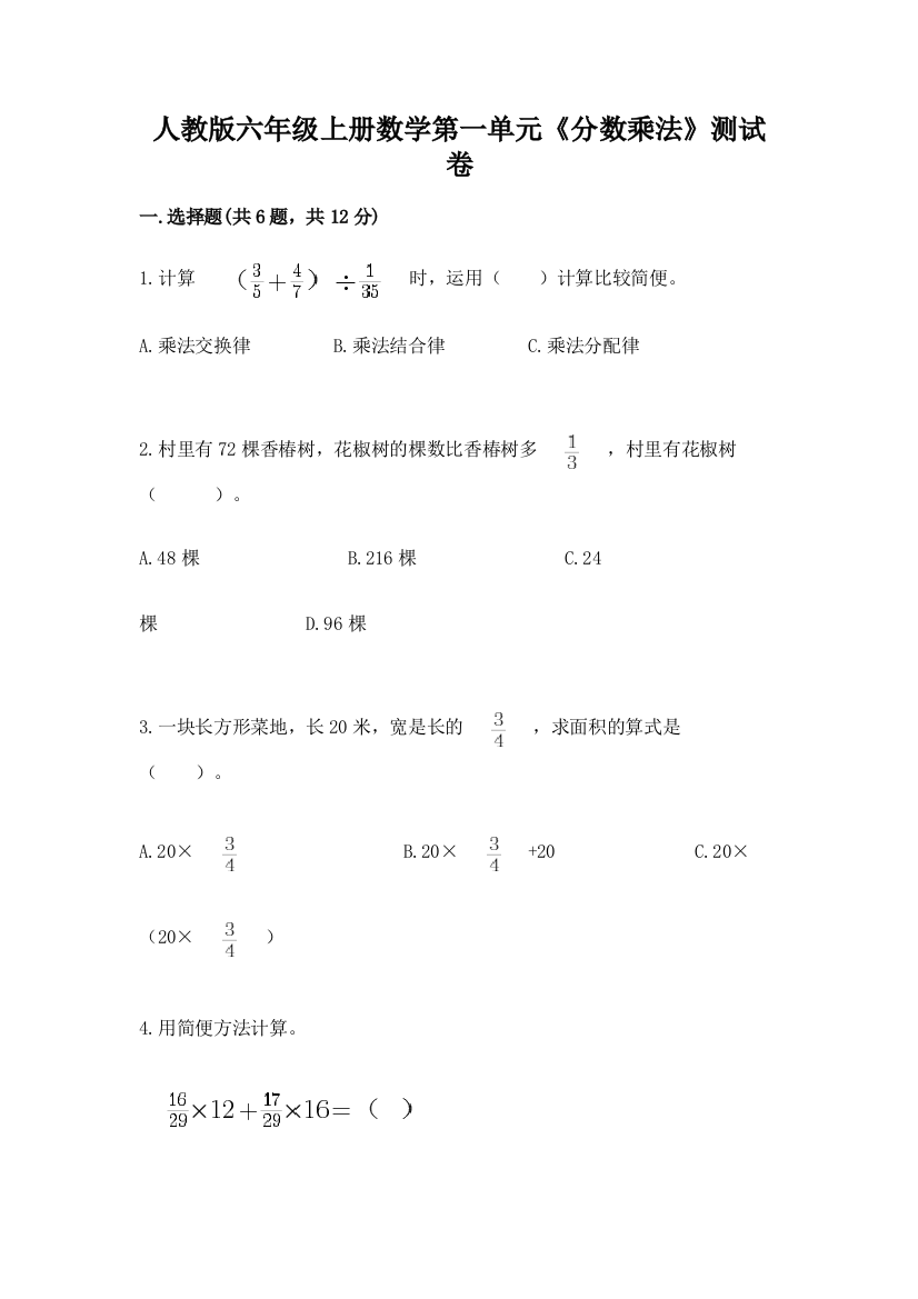 人教版六年级上册数学第一单元《分数乘法》测试卷a4版可打印