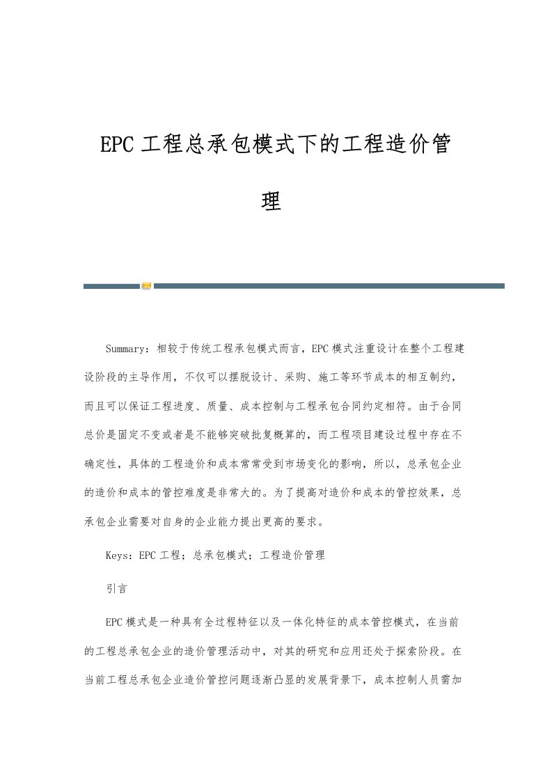 EPC工程总承包模式下的工程造价管理