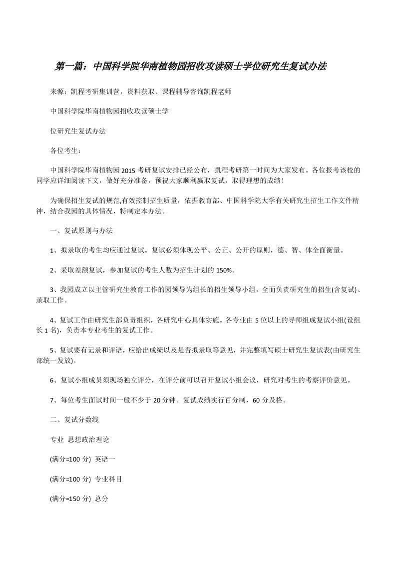 中国科学院华南植物园招收攻读硕士学位研究生复试办法[修改版]