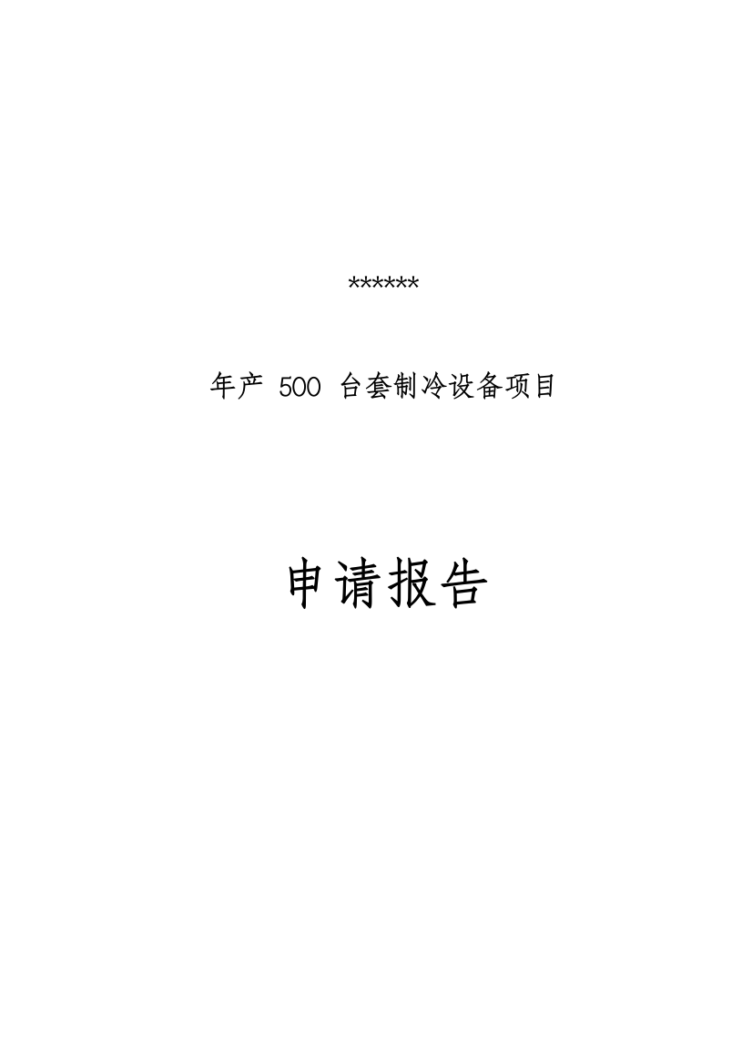 山东中科金穗设备科技有限公司项目申请报告样本