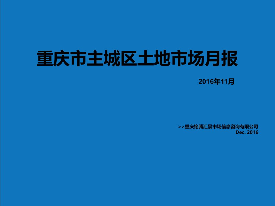 年度报告-年11月主城区土地市场总结报告铭腾34页