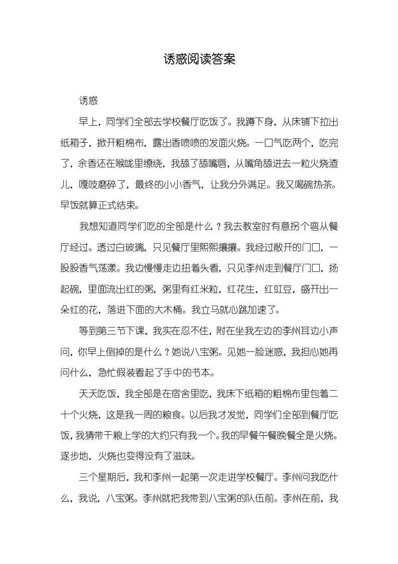 诱惑阅读答案