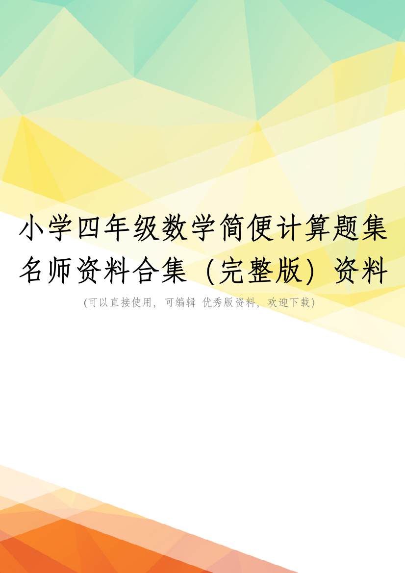 小学四年级数学简便计算题集名师资料合集(完整版)资料