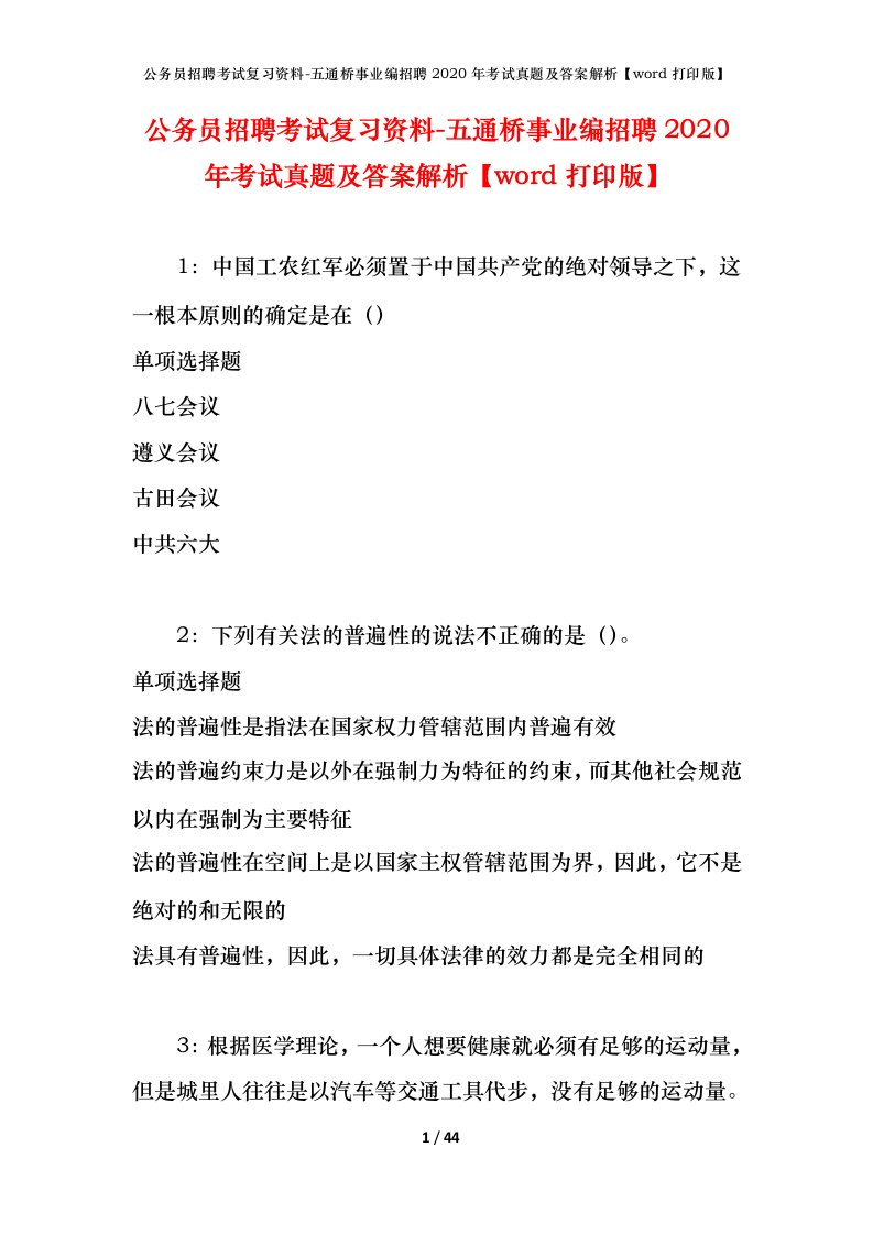 公务员招聘考试复习资料-五通桥事业编招聘2020年考试真题及答案解析word打印版