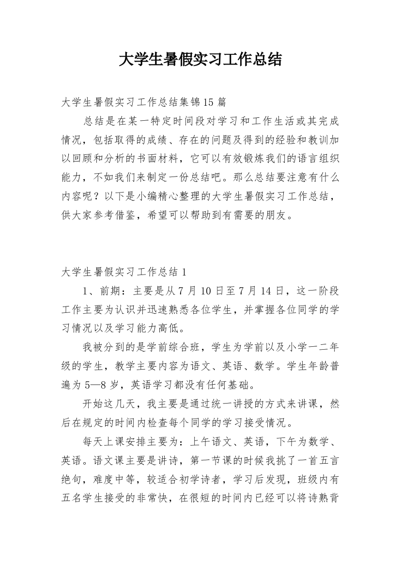 大学生暑假实习工作总结_4