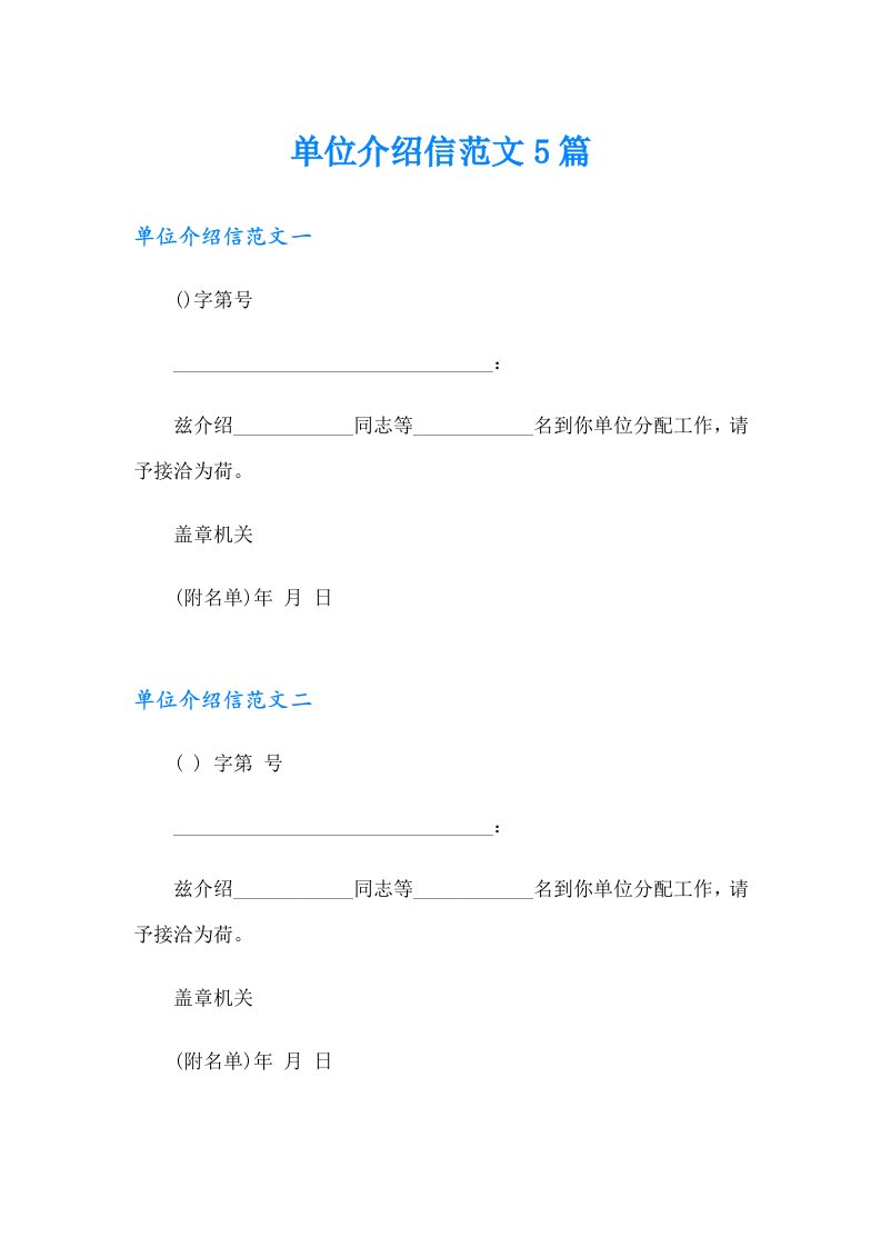 单位介绍信范文5篇