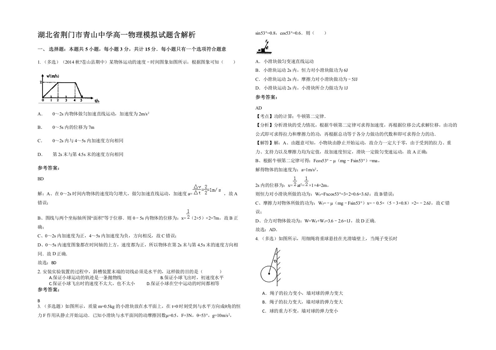 湖北省荆门市青山中学高一物理模拟试题含解析