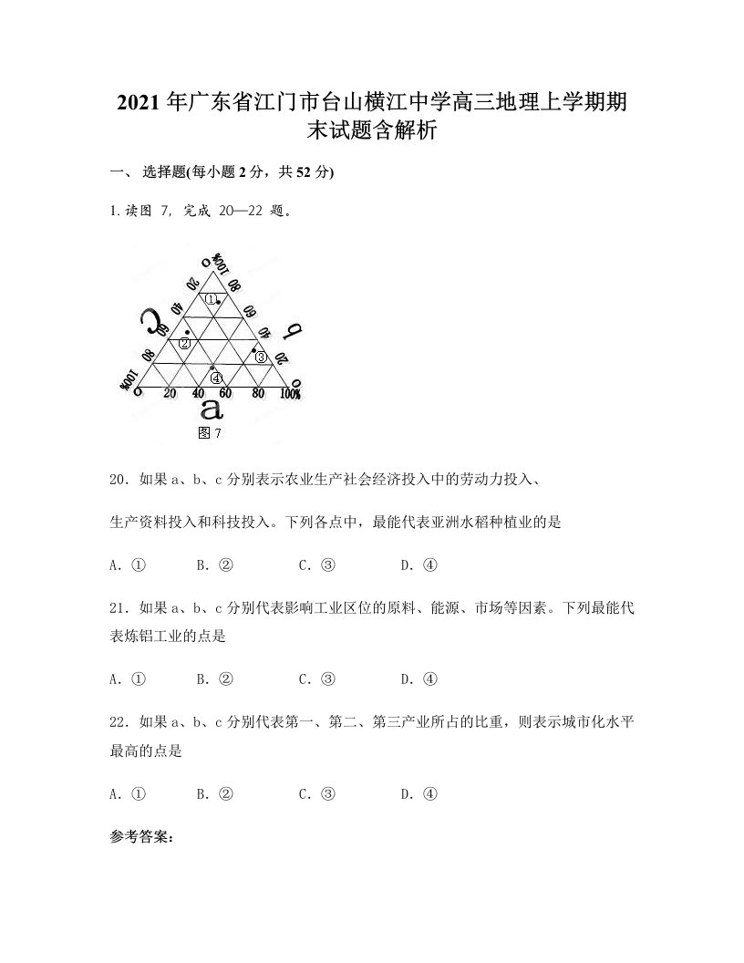 2021年广东省江门市台山横江中学高三地理上学期期末试题含解析