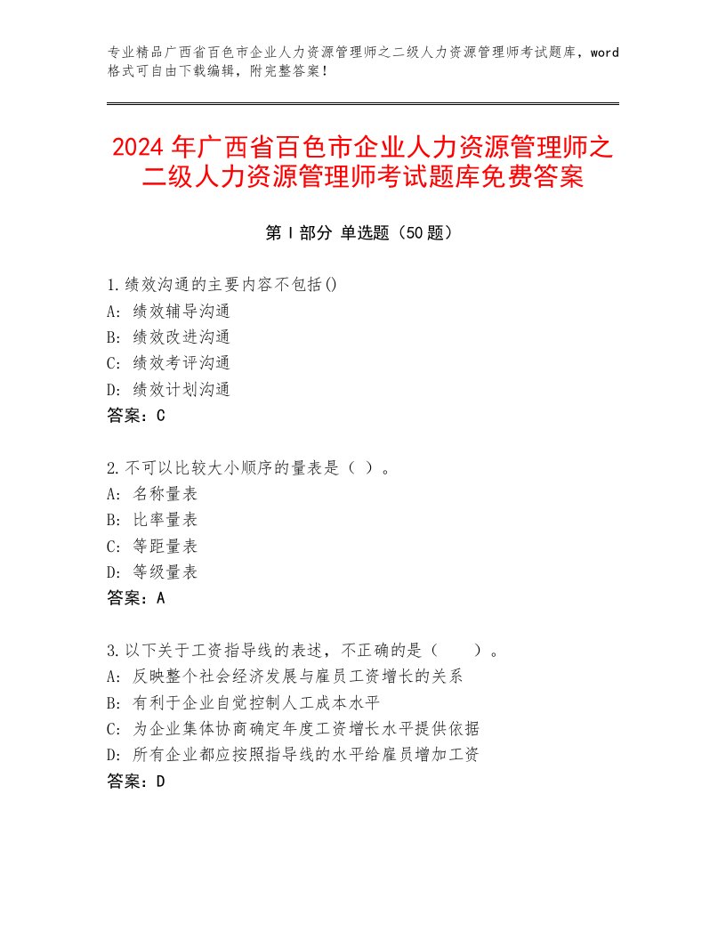 2024年广西省百色市企业人力资源管理师之二级人力资源管理师考试题库免费答案