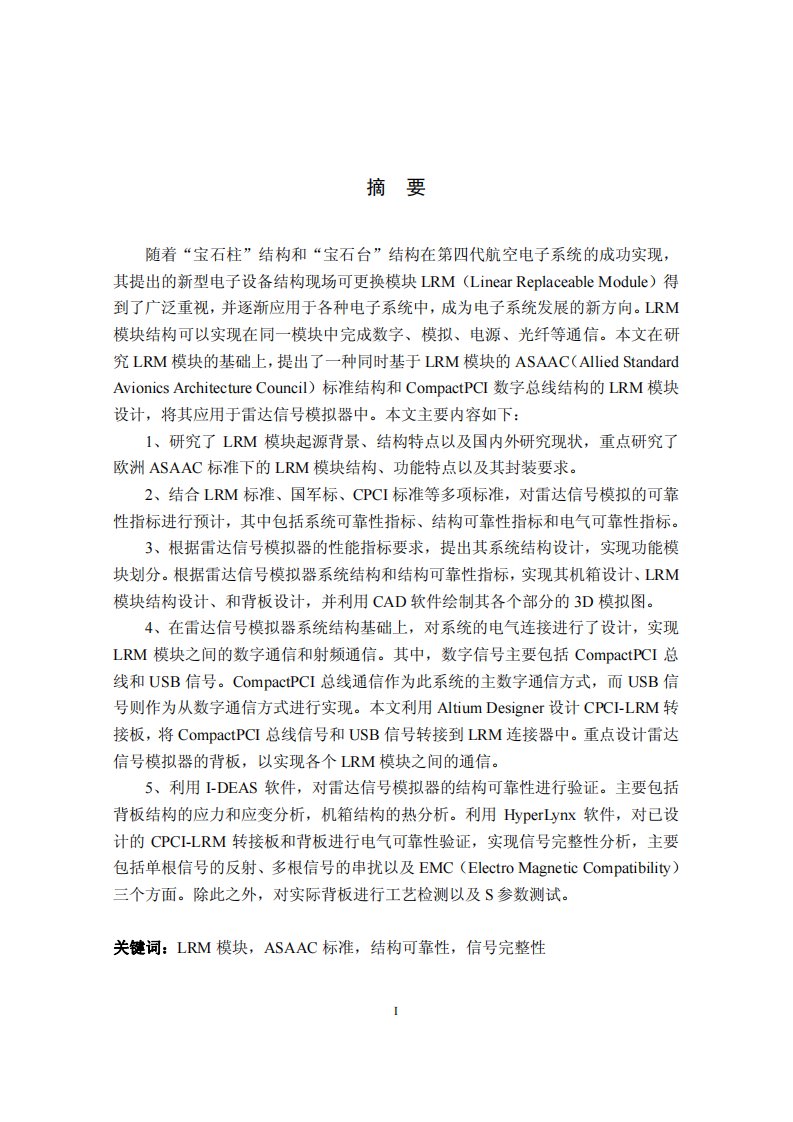 基于LRM结构的雷达信号模拟器设计与可靠性分析