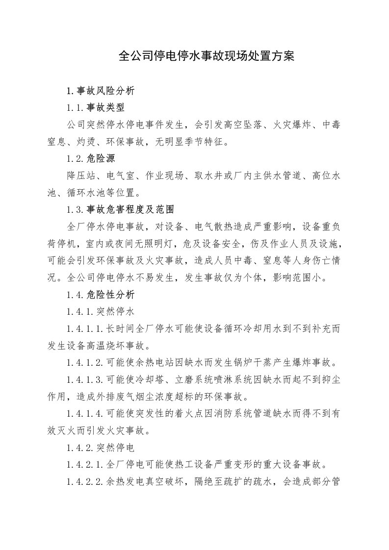 企业管理-18全公司停水停电事故现场处置方案