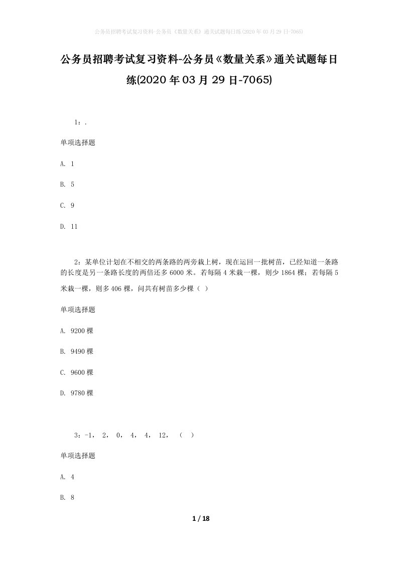 公务员招聘考试复习资料-公务员数量关系通关试题每日练2020年03月29日-7065