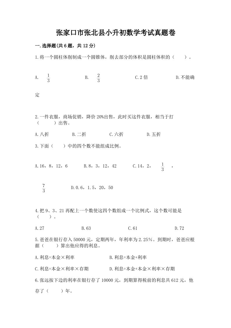 张家口市张北县小升初数学考试真题卷新版