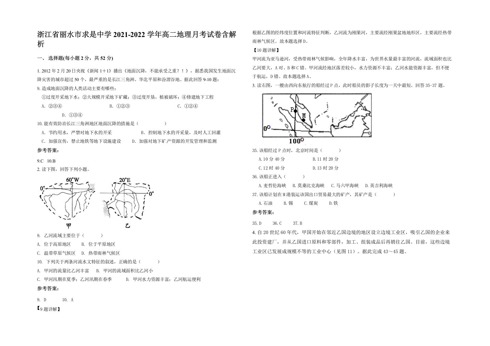 浙江省丽水市求是中学2021-2022学年高二地理月考试卷含解析