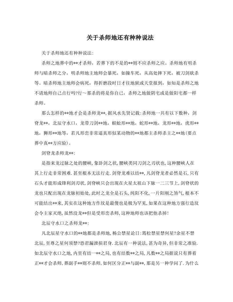 关于杀师地还有种种说法