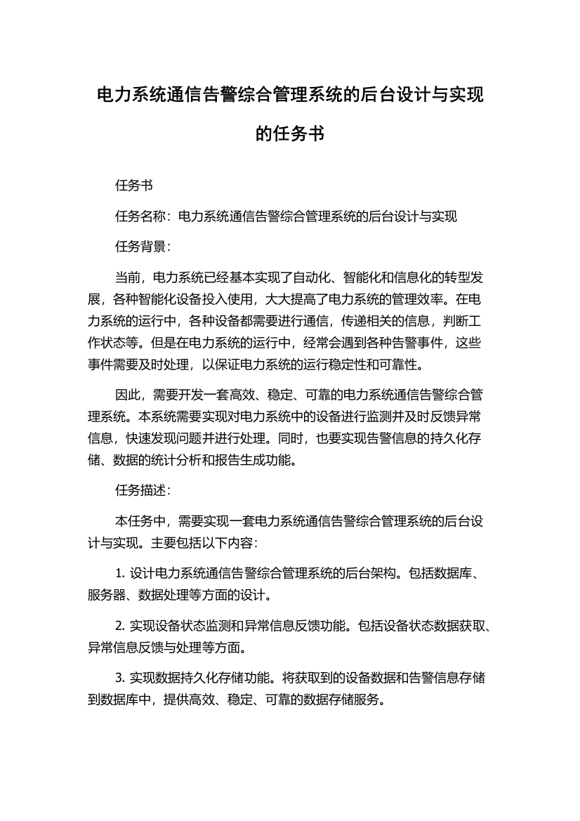 电力系统通信告警综合管理系统的后台设计与实现的任务书