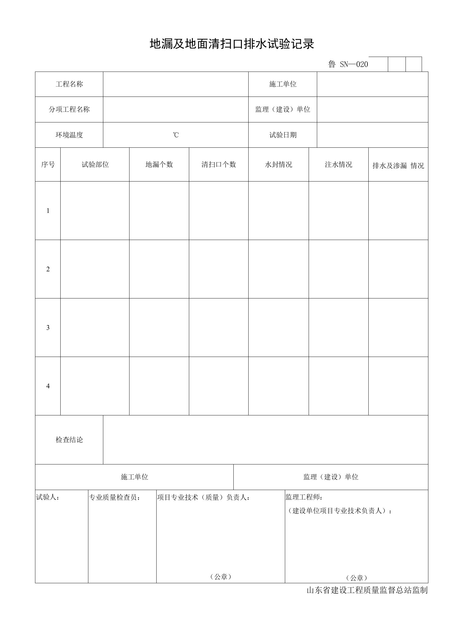 020地漏及地面清扫口排水试验记录