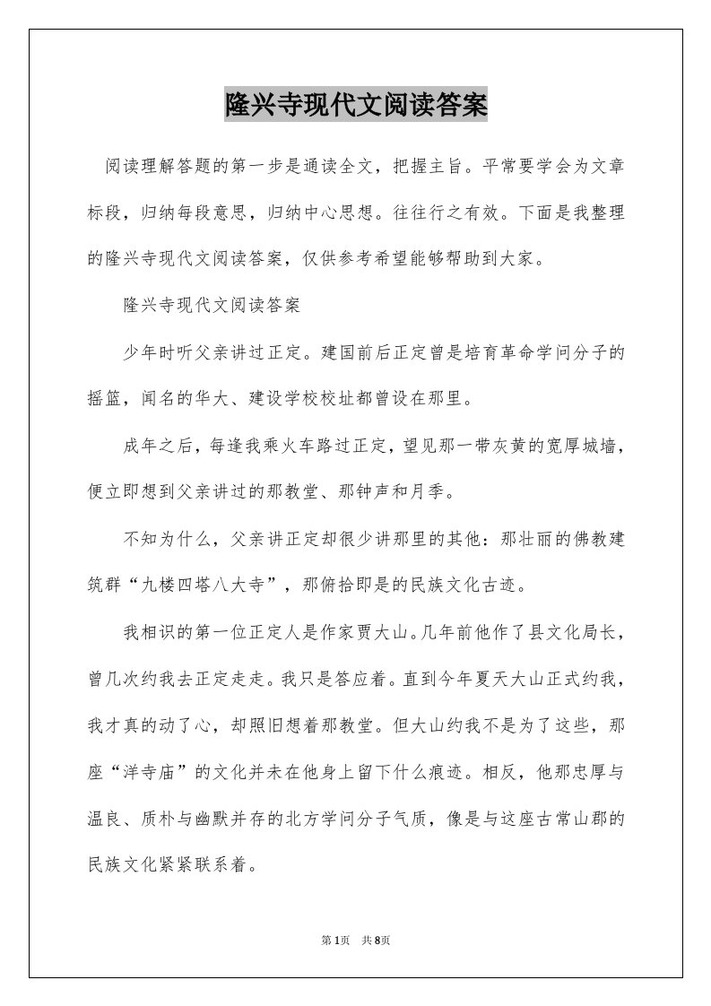 隆兴寺现代文阅读答案