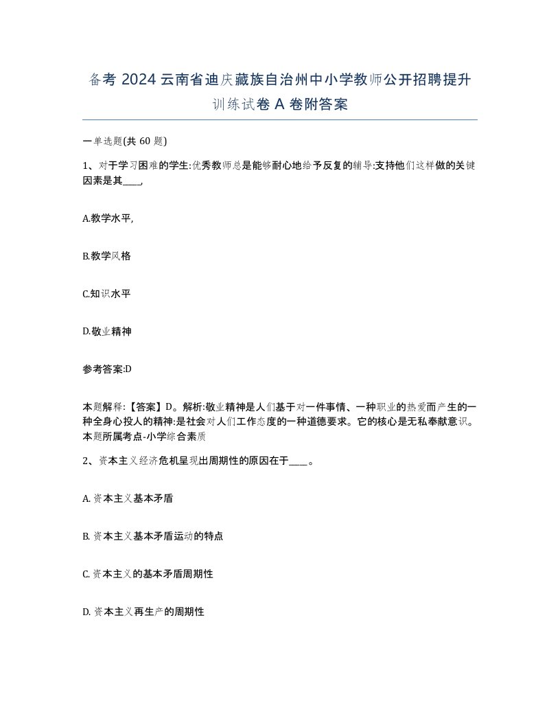 备考2024云南省迪庆藏族自治州中小学教师公开招聘提升训练试卷A卷附答案