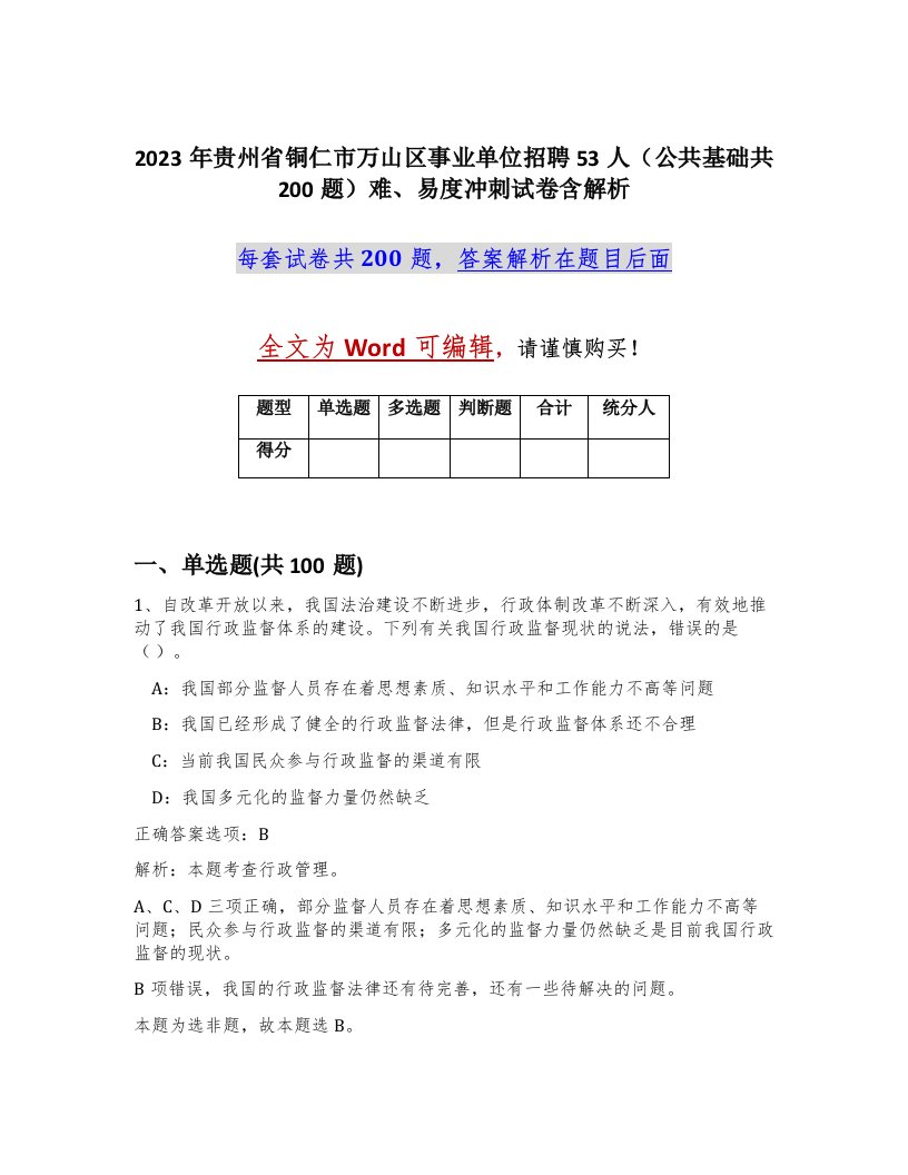 2023年贵州省铜仁市万山区事业单位招聘53人公共基础共200题难易度冲刺试卷含解析