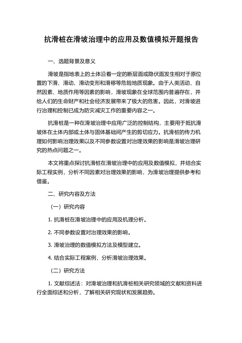 抗滑桩在滑坡治理中的应用及数值模拟开题报告