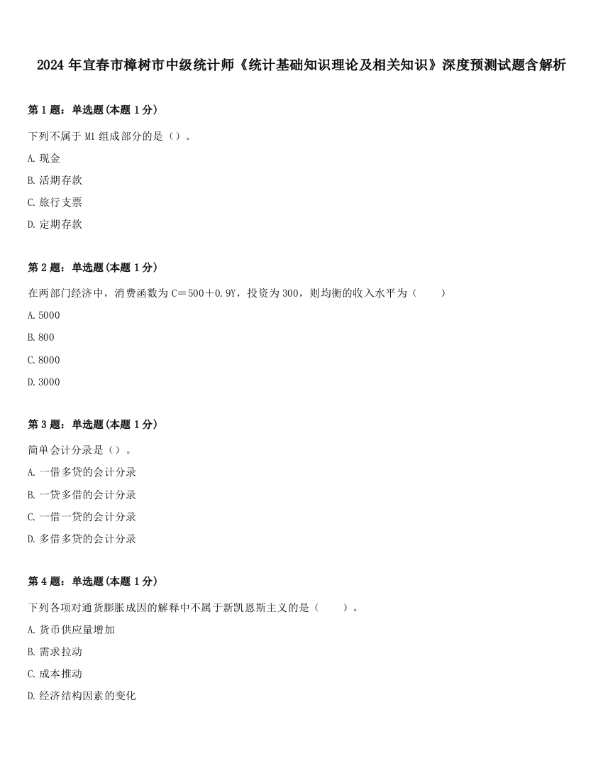 2024年宜春市樟树市中级统计师《统计基础知识理论及相关知识》深度预测试题含解析