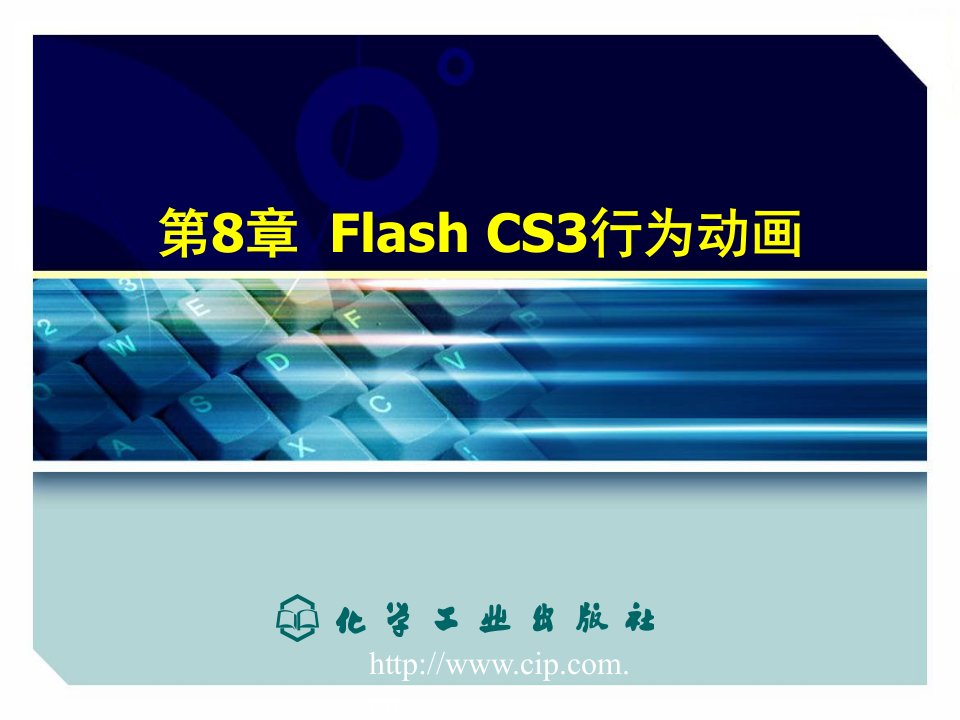 第8章Flash