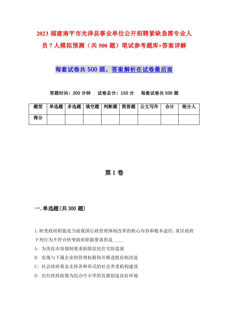 2023福建南平市光泽县事业单位公开招聘紧缺急需专业人员7人模拟预测共500题笔试参考题库答案详解