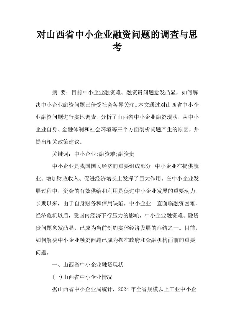 对山西省中小企业融资问题的调查与思考