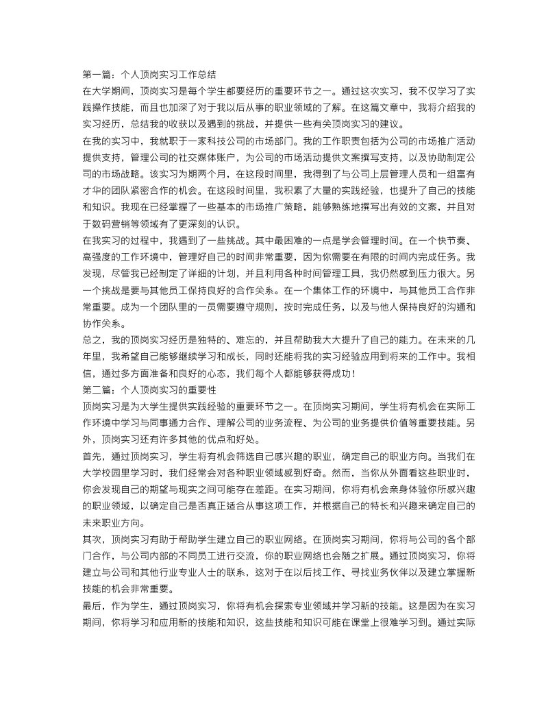 大学生个人顶岗实习工作总结三篇