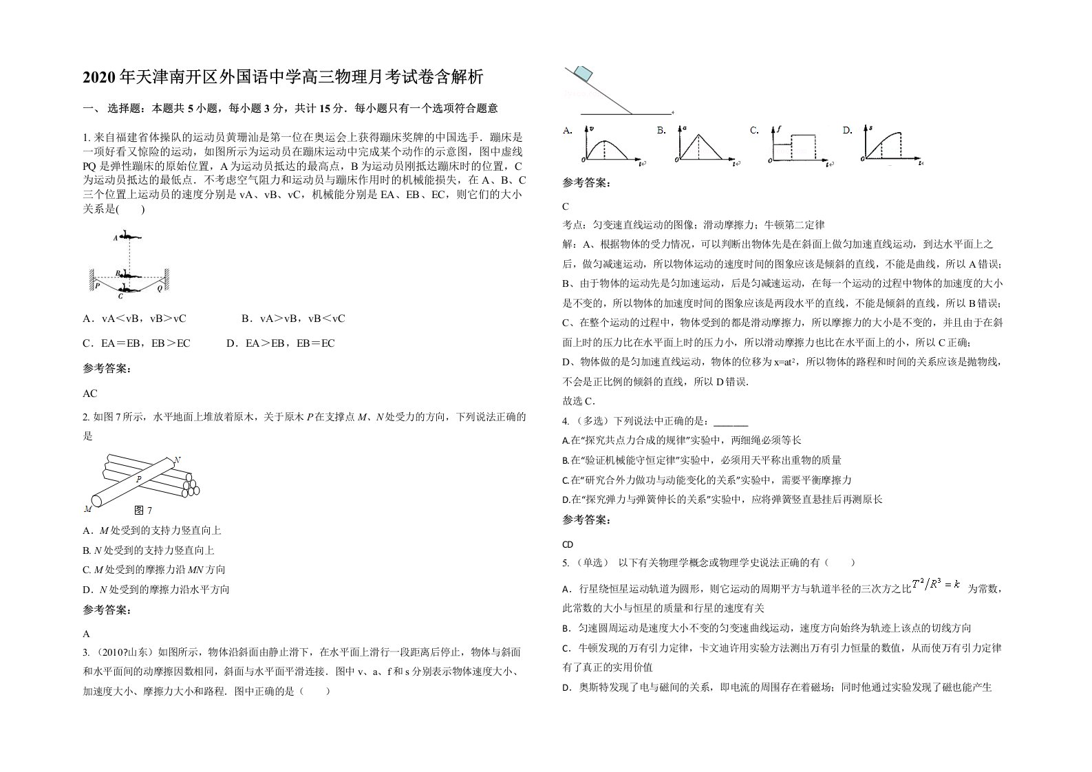 2020年天津南开区外国语中学高三物理月考试卷含解析