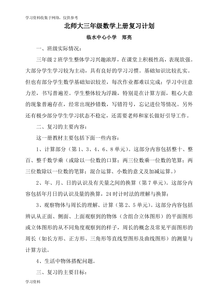 北师大版三年级上册数学复习计划